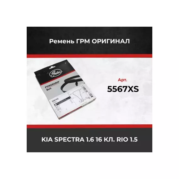Зубчатый ремень ГРМ GATES 5567XS (8597-15567) (94938DY ) KIA 1.6-1.5 00- Gates