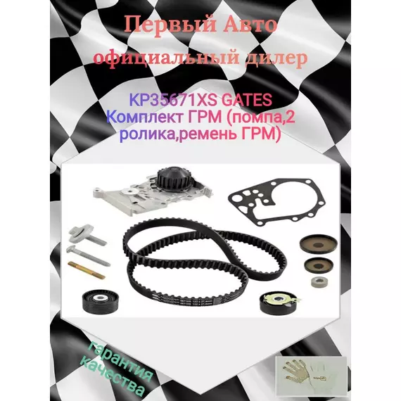 KP35671XS GATES Комплект ГРМ (помпа,2 ролика,ремень ГРМ) - Gates арт. KP35671XS