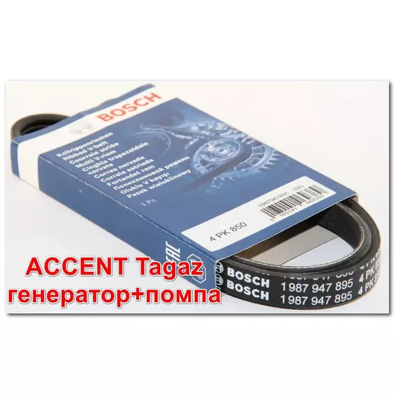 Ремень 1 ШТ генератора + помпа Accent Tagaz Хендай Акцент Тагаз Rio 2 Рио 2 2006-2011 кондиционера Sportage 2 Tucson 4PK850 Bosch 1987947895