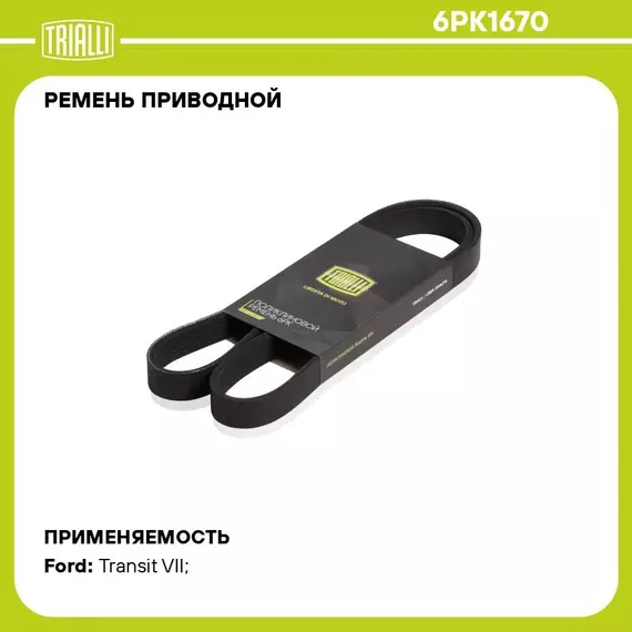 Ремень приводной для автомобилей Hyundai iX35 (10 ) 2.0i /Toyota Corolla (01 )1.6i /Ford Transit (06 ) 2.2TDCi (6PK1670) TRIALLI
