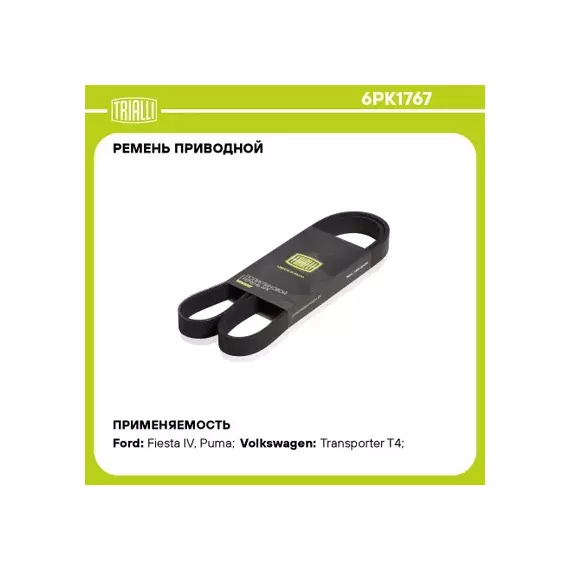 В/199650/TRIALLI/Ремень 1767 приводной ГАЗель Next (13-) (дв. Evotech 2.7) A, C+ (6PK1767)