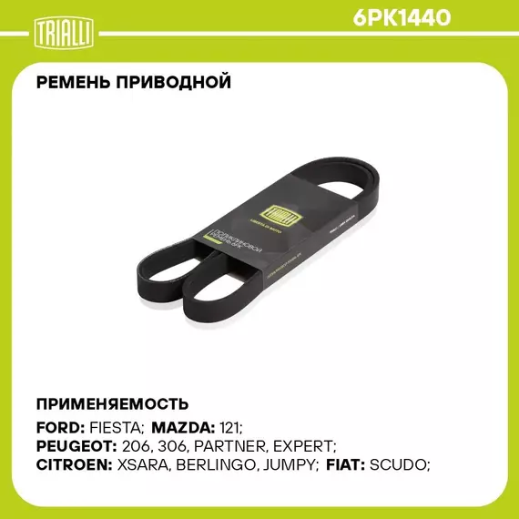 Ремень приводной для автомобилей Ford Fiesta (95 ) 1.3i (6PK1440) TRIALLI