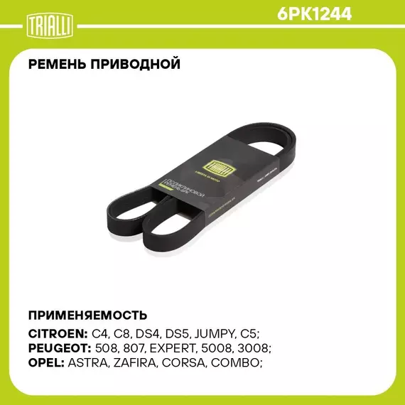 Ремень приводной для автомобилей Ford Focus III (11 ) 1.8i/2.0i (6PK1244) TRIALLI