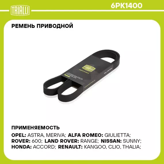 Ремень приводной для автомобилей Chevrolet Aveo T300 (11 ) 1.2i (6PK1400) TRIALLI