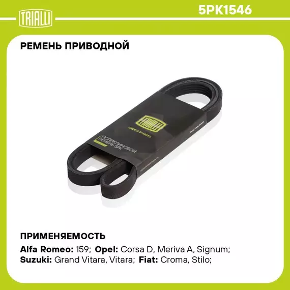 Ремень приводной для автомобилей Chevrolet Cruze (09 )/Opel Astra H (04 ) 1.6i/1.8i A/C+ (5PK1546) TRIALLI