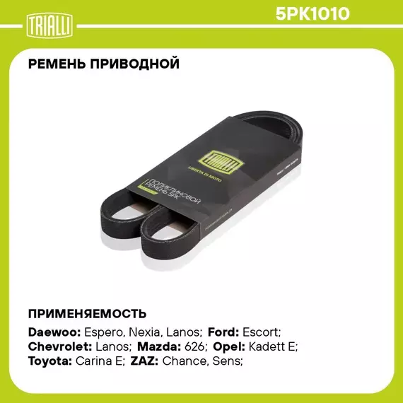 Ремень приводной для автомобилей Daewoo Nexia New (08 ) 1.6i ГУР+ (5PK1010) TRIALLI