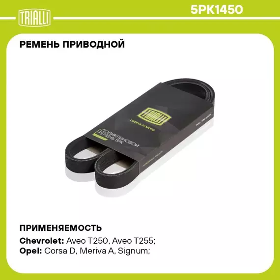 Ремень приводной для автомобилей Opel Astra H (04 )/Chevrolet Aveo (08 ) 1.4i/1.6i/1.8i без кондиционера (5PK1450) TRIALLI