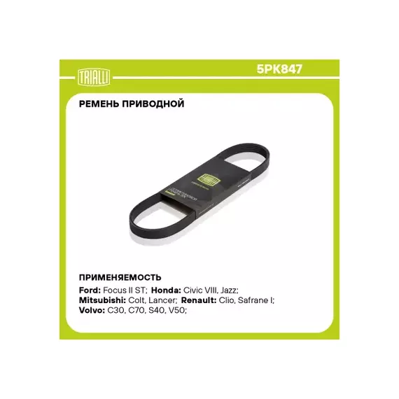 Ремень приводной для а/м Honda Jazz (02-)/Volvo S40 (04-)/C30 (06-) (5PK847)