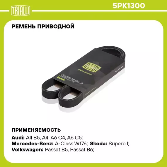 Ремень приводной для автомобилей VW Passat B5 (96 ) (5PK1300) TRIALLI