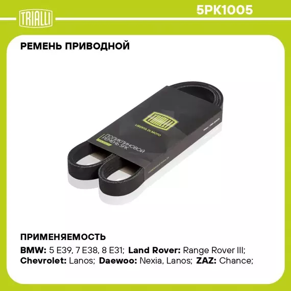 Ремень приводной для автомобилей Chevrolet Lanos (97 )/Daewoo Nexia (95 ) 1.5i/1.6i DOHC (с гидроусилителемя руля) (5PK1005) TRIALLI