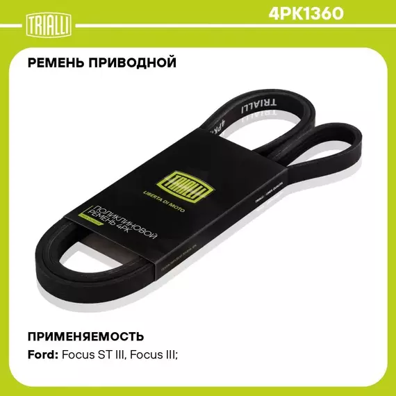 Ремень приводной для автомобилей Ford Kuga II (13 )/Mondeo V (15 )/Focus III (11 ) 2.0T/2.3T/2.5i (4PK1360) TRIALLI