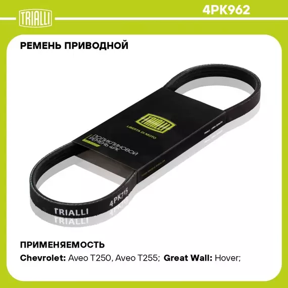 Ремень приводной для автомобилей Chevrolet Aveo T255 (08 )/Spark M300 (09 ) 1.2i компрессора кондиционера (4PK962) TRIALLI