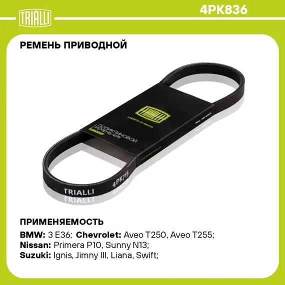 Ремень приводной для автомобилей Nissan Note (06 )/Micra K12 (02 ) (4PK836) TRIALLI