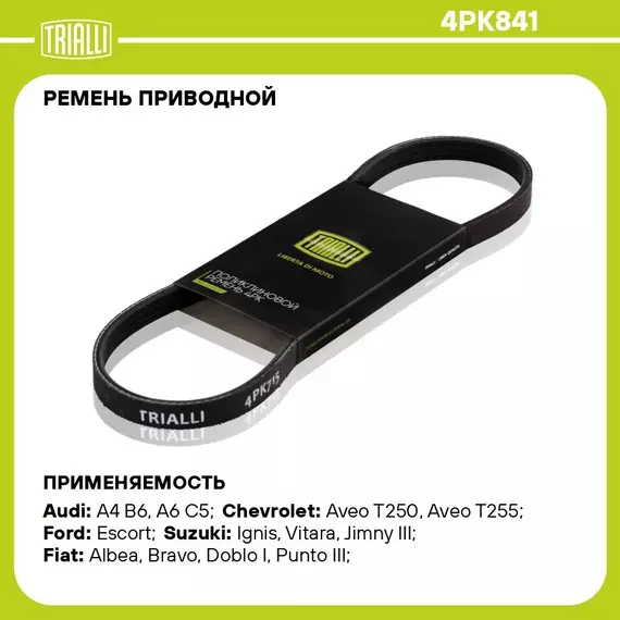 Ремень приводной для автомобилей Chevrolet Aveo T255 (08 )/Spark M300 (09 ) 1.2i генератора (4PK841) TRIALLI