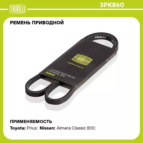 Ремень приводной для автомобилей Nissan Almera Classic B10 (06 ) 1.6i (3PK860) TRIALLI