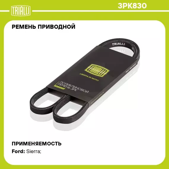 Ремень приводной для автомобилей Ford Sierra (82 ) 1.8D (3PK830) TRIALLI