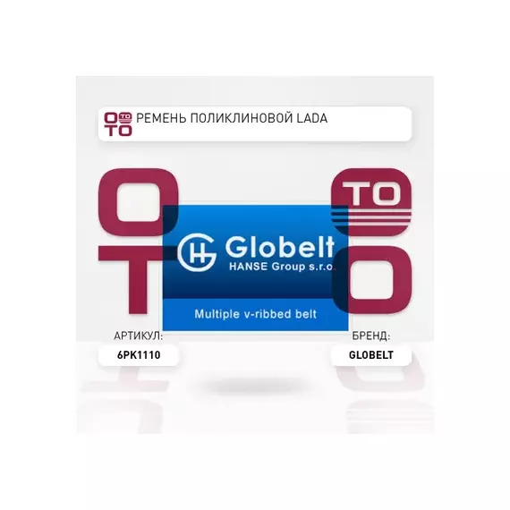 6PK1110_GLOBELT_Ремень приводной поликлиновой EPDM