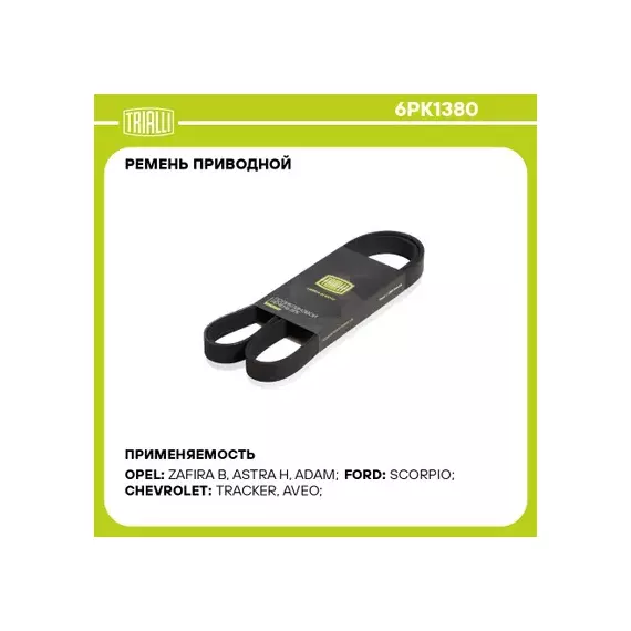 Ремень приводной для а/м Opel Astra H (04-)/Zafira B (05-) 1.9CDTi TRIALLI 6PK1380