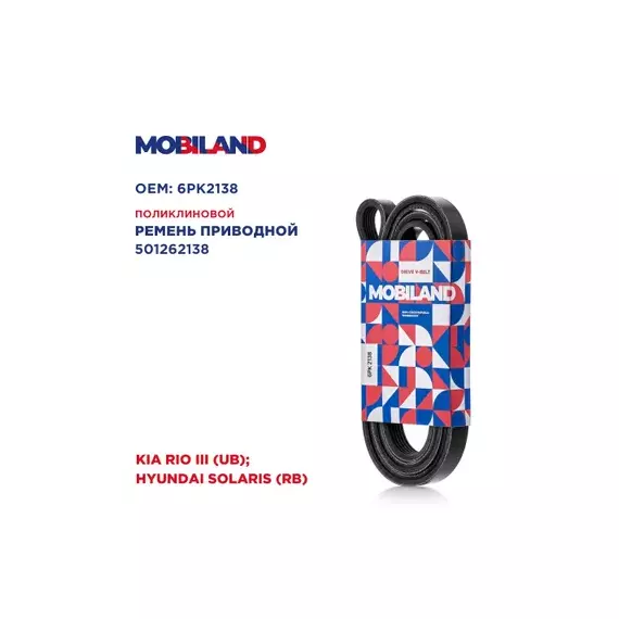 Ремень 6PK2138 (EPDM) KIA RIO III (UB), RIO III седан (UB), HYUNDAI ACCE Mobiland 501262138