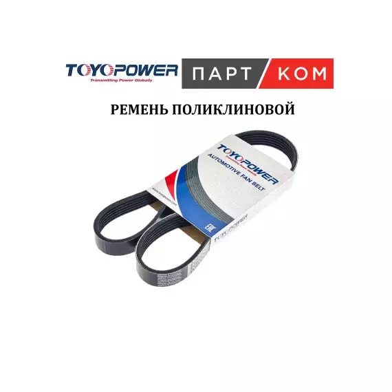 6PK923 Toyopower Ремень 923 (6PK) генератора УАЗ-3151 Хантер (дв. змз. 514) TOYOPOWER