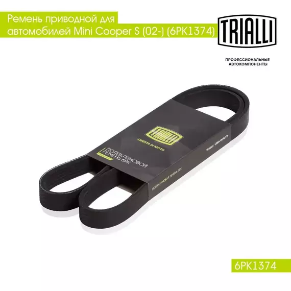Ремень приводной для автомобилей Mini Cooper S (02 ) (6PK1374) TRIALLI