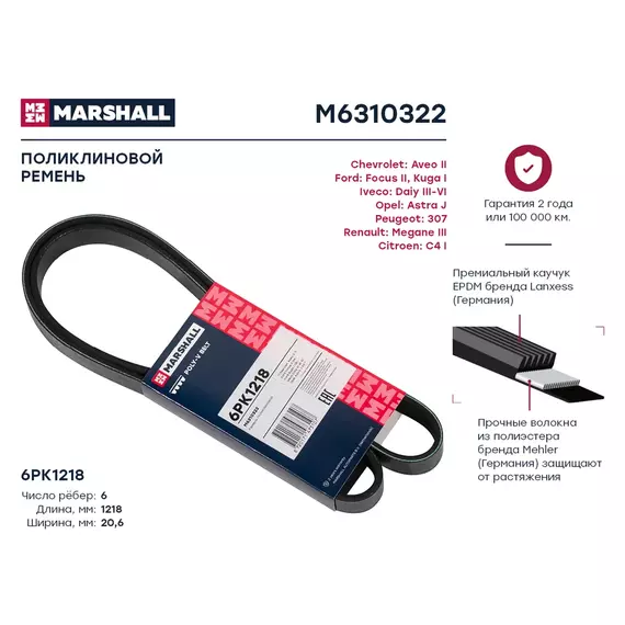 Ремень поликлиновой 6pk1218 ford focus ii 04- kuga i 08- iveco daiy iii-vi 97- opel astra j 09- () lcv Marshall M6310322 - MARSHALL арт. M6310322
