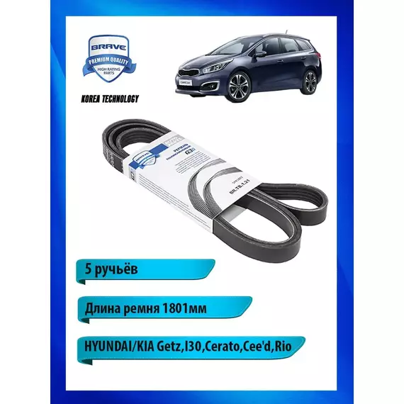 Ремень приводной поликлиновый для HYUNDAI/KIA, 1801мм - BRAVE арт. BRTB121