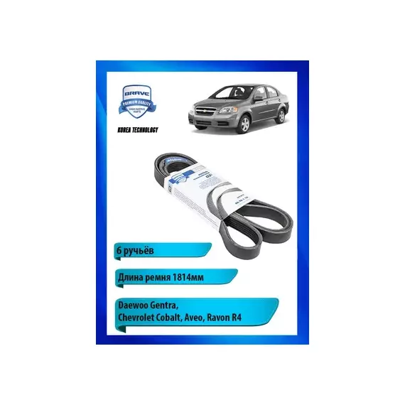 Ремень поликлиновый 6PK1814 BR.TB.1.16 Daewoo Gentra, Chevrolet Cobalt, Aveo, Ravon R4 BR.TB.1.16