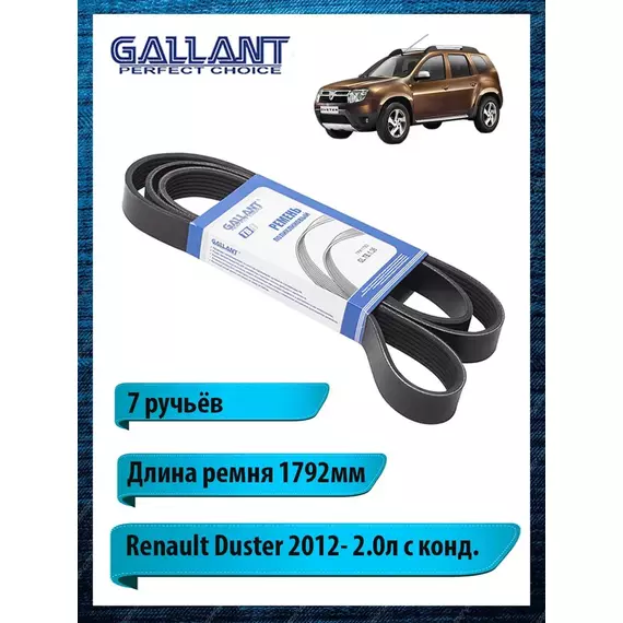 Ремень приводной поликлиновый 1792мм Renault - Gallant арт. GLTB136