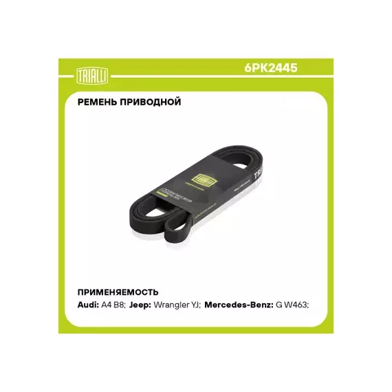 Ремень приводной для а/м Mercedes E W124 (93-) 2.8/3.0/3.2 [M104] (6PK2445)