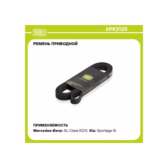 Ремень приводной для а/м Mazda 3 (03-)/Mercedes E W210 (02-)/Kia Sportage III (10-) (6PK2125)