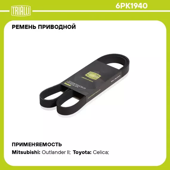 Ремень приводной для автомобилей Jeep Grand Cherokee (10 ) 3.0i/3.6i / Toyota Chaser/Cresta X100 (96 ) 2.5i (6PK1940) TRIALLI