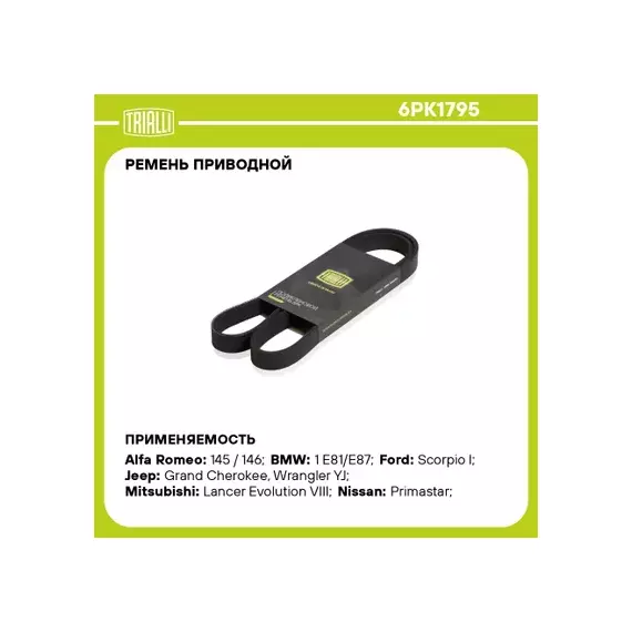 6PK1795 TRIALLI Ремень поликлиновой Chevrolet Aveo T300 (11-) с A/C с УР (TRIALLI)