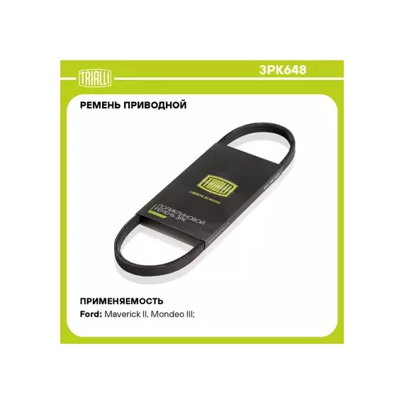 Ремень приводной для а/м Ford Mondeo (00-) 2.5i () TRIALLI 3PK648