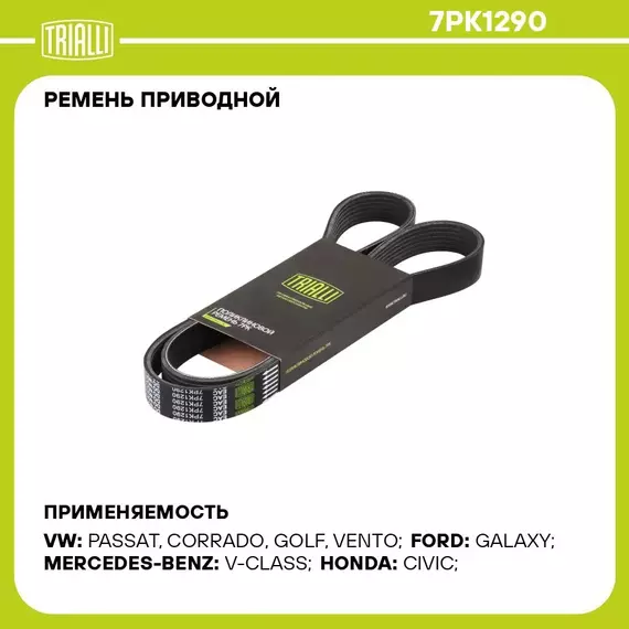 Ремень приводной для автомобилей VW Passat B3 (91 ) 2.8/2.9 EA360 A/C 7PK1290 TRIALLI