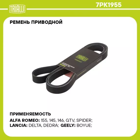 Ремень приводной для автомобилей Geely Emgrand X7 (13 )/Atlas (16 ) 2.0i/2.4i TRIALLI 7PK1955