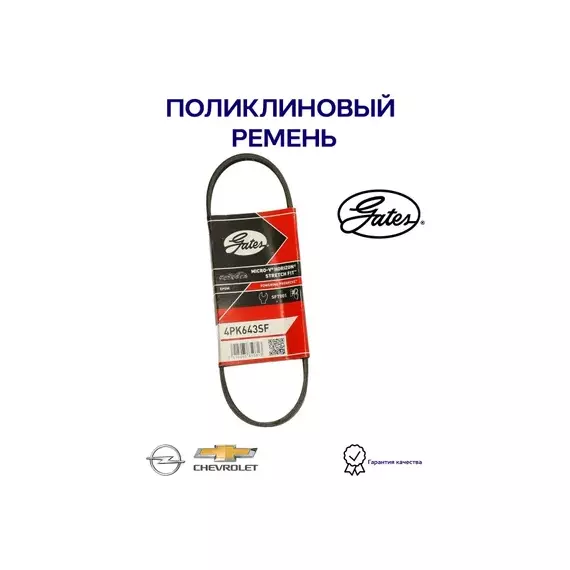 4PK643SF Приводной ремень насоса гура, ACDelco Aveo T300 1,6 Cruze 1,6 Cruze 1,8 Orlando 1,6 O