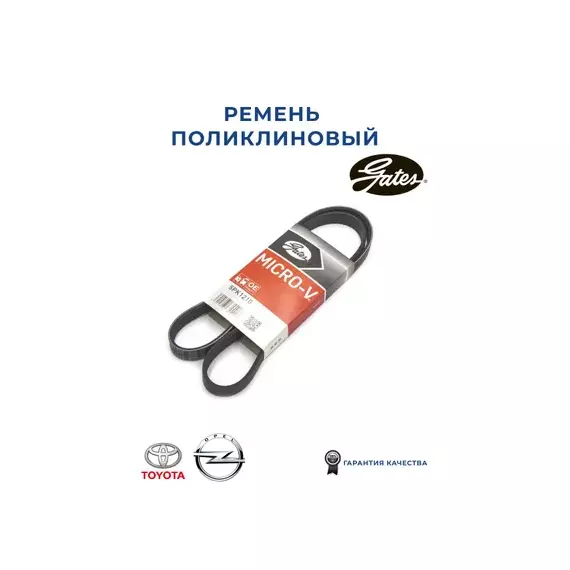 Ремень поликлиновой GATES 5PK1210 XF Toyota Carina, Opel Astra