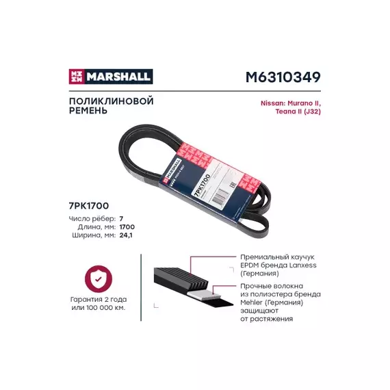 Ремень поликлиновой 7PK1700 Marshall Nissan Murano II 07- Nissan Teana II (J32) 08- (M6310349)