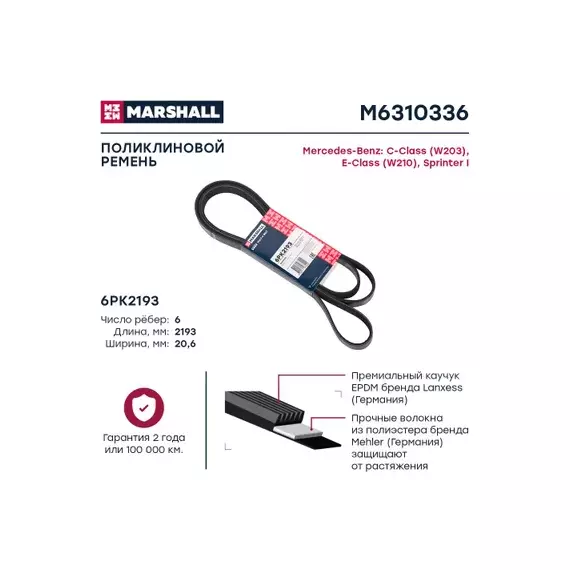 В/155178/MARSHALL/Ремень 6PK2193 MB C-Class (W203) 00-, E-Class (W210) 95-, Sprinter I 95- Marshall