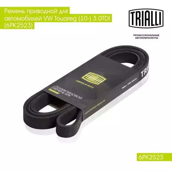 Ремень приводной для автомобилей VW Touareg II (10 )/Audi Q7 (06 ) 3.0d EA897 (6PK2523) TRIALLI