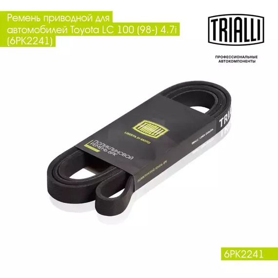 Ремень приводной для автомобилей Toyota LC 100 (98 ) 4.7i (6PK2241) TRIALLI