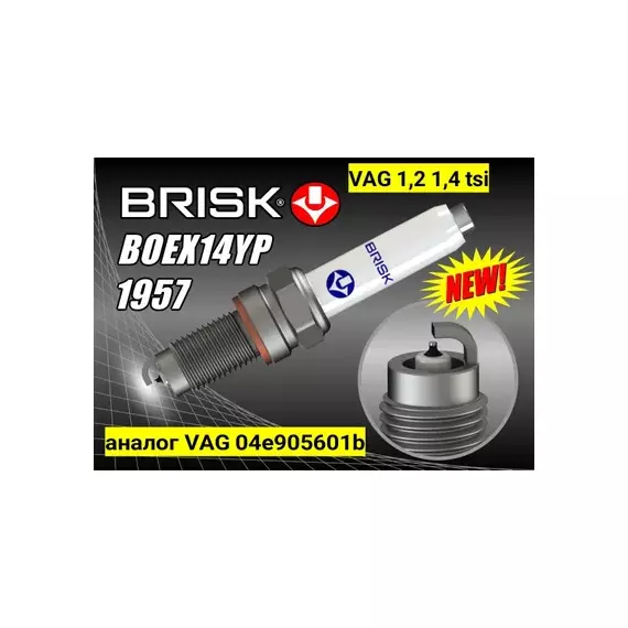 Свеча зажигания BRISK Platin BOEX14YP VW Jetta 14-, Tiguan Skoda Yeti 1.2-1.4 TSI 15-, шт