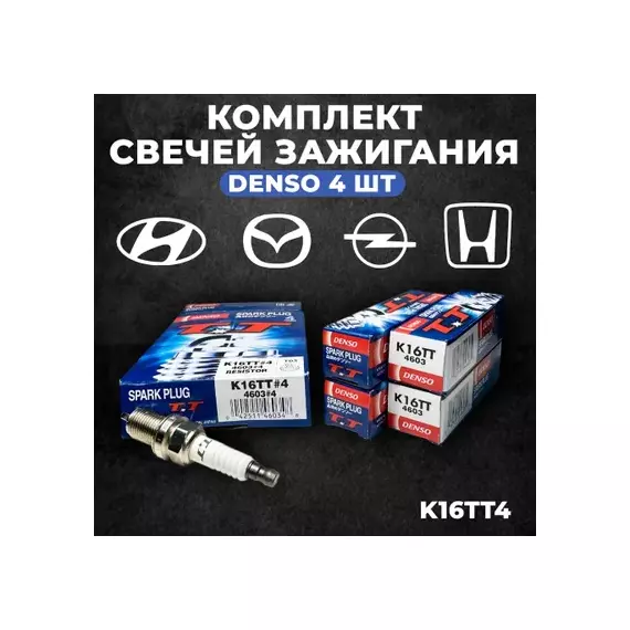 Свеча зажигания 4603#4