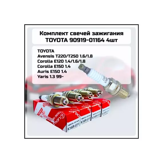 Свеча зажигания TOYOTA K16R-U11 A/ZZ/NZ/E/1G 90919-YZZAE