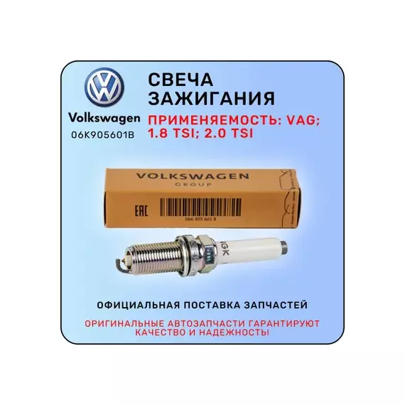 Свеча зажигания VW Golf VII 2012> VW Passat [B8] 2015> VW Tiguan 2017>