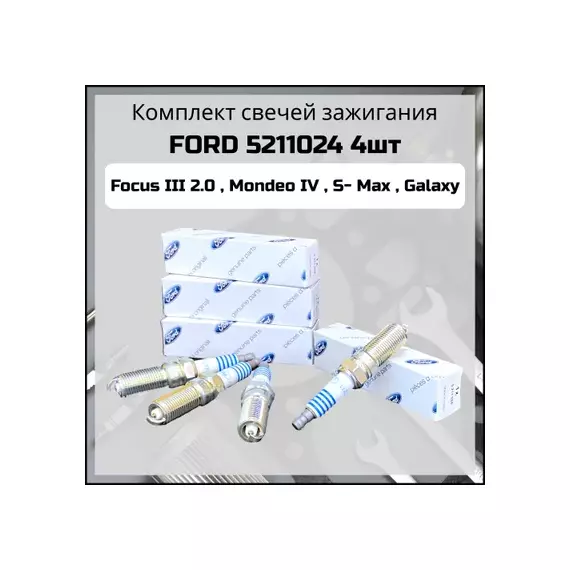 Свеча зажигания FORD FOCUS III (2011>)/C-MAX (2011>)