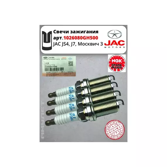 СВЕЧА ЗАЖИГАНИЯ JAC J7 АНАЛОГ 1026080GH500