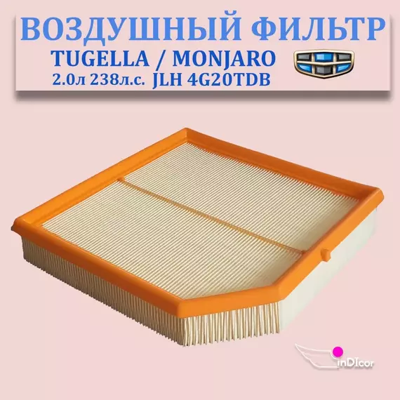 Воздушный фильтр джили geely 2032061800/8888475602 Tugella/Monjaro 2.0L AT 238 л.с