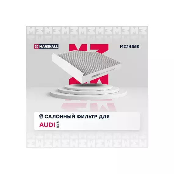 В/155683/MARSHALL/Фильтр салонный угольный Audi A4 (B8) 07-, Audi A5 (8T) 07-, Audi Q5 (8R) 08- Marshall